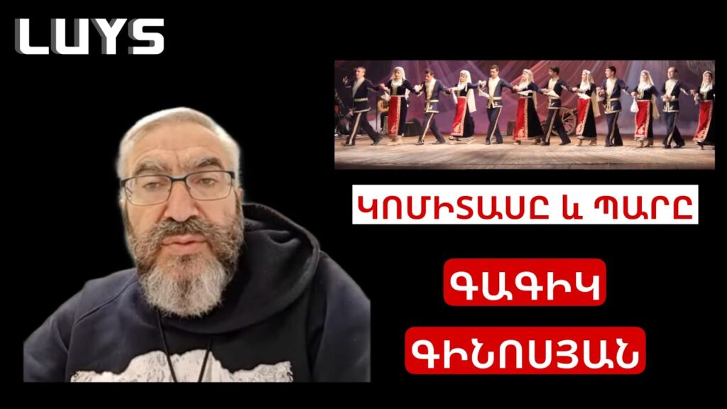 Կոմիտաս. Առաջին Պարահավաքը / Գագիկ Գինոսյան | LUYS