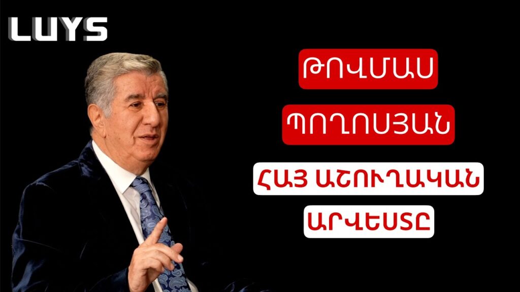 Tovmas Poghosyan: The Ashugh Art/Թովմաս Պողոսյան.Աշուղական Ա…https://www.youtube.com/@hayastan_hay