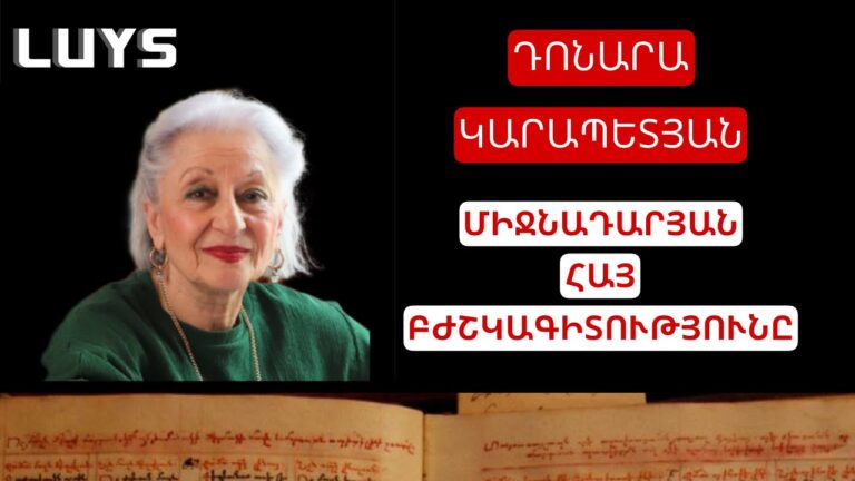 Dr. D. Karapetyan.Medicine in Medieval Armenia/Դոնարա Կարապե…https://www.youtube.com/@hayastan_hay Dr. D. Karapetyan.Medicine in Medieval Armenia/Դոնարա Կարապե…https://www.youtube.com/@hayastan_hay