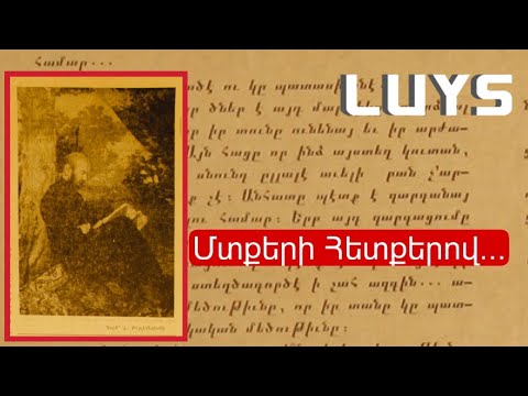 ԿՈՄԻՏԱՍԻ ՄՏՔԵՐԻ ՀԵՏՔԵՐՈՎ…