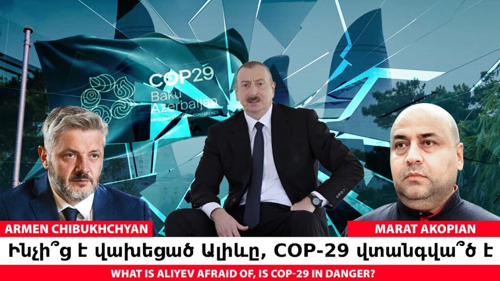 Ինչի՞ց է վախեցած Ալիևը, COP-29 վտանգվա՞ծ է