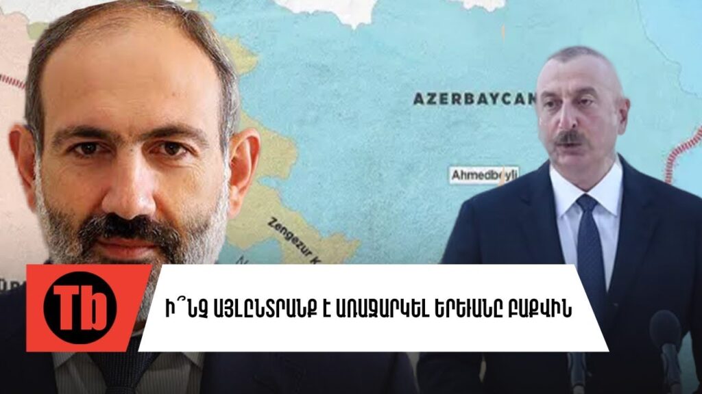 Ալիևը կմոռանա՞ իր «Զանգեզուրյան երազանքի» մասին