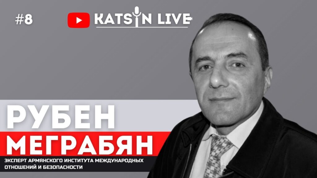 Рубен Меграбян: о протестах и реформах в Армении; напряженности с Россией; об ассоциации с ЕС