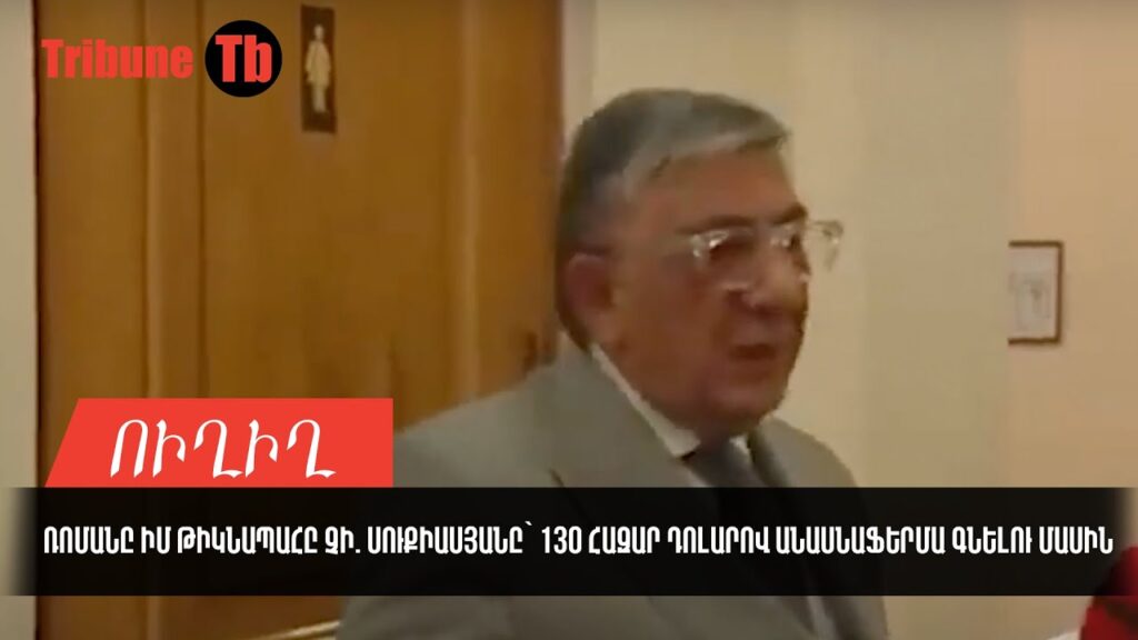 Ռոմանը իմ թիկնապահը չի. Սուքիասյանը՝ 130 հազար դոլարով անասն…