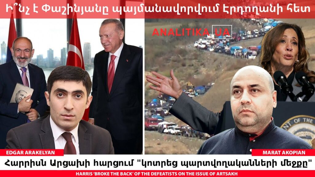 Հարրիսն Արցախի հարցում “կոտրեց պարտվողականների մեջքը”