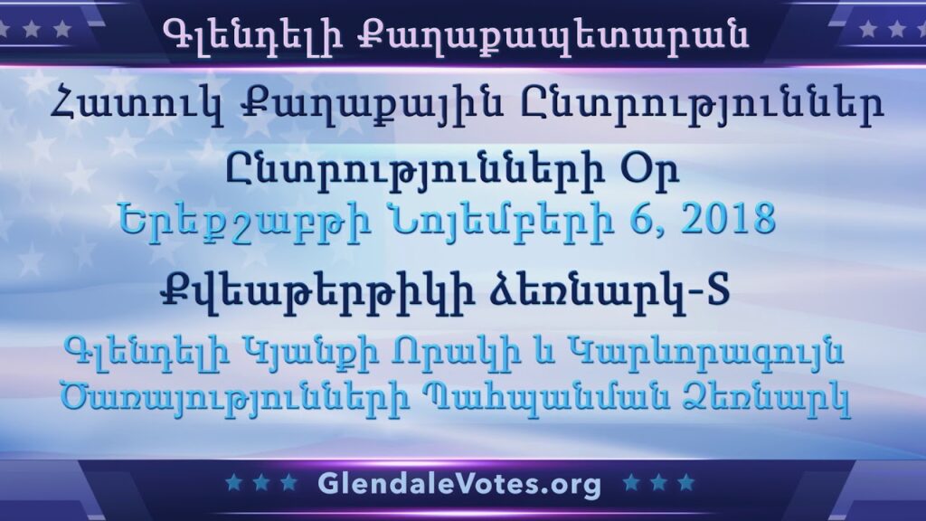 Glendale Election Nov. 2018 PSA – Measure S – Armenian