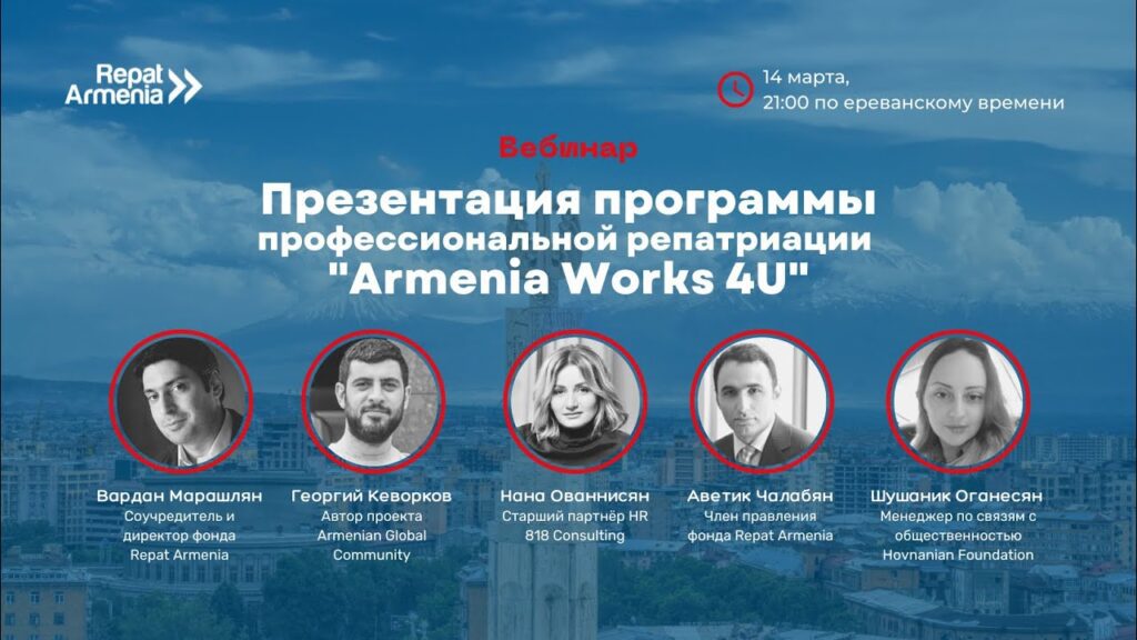 Вебинар: Презентация программы “Armenia Works 4U” [14.03.22]Repat Armenia