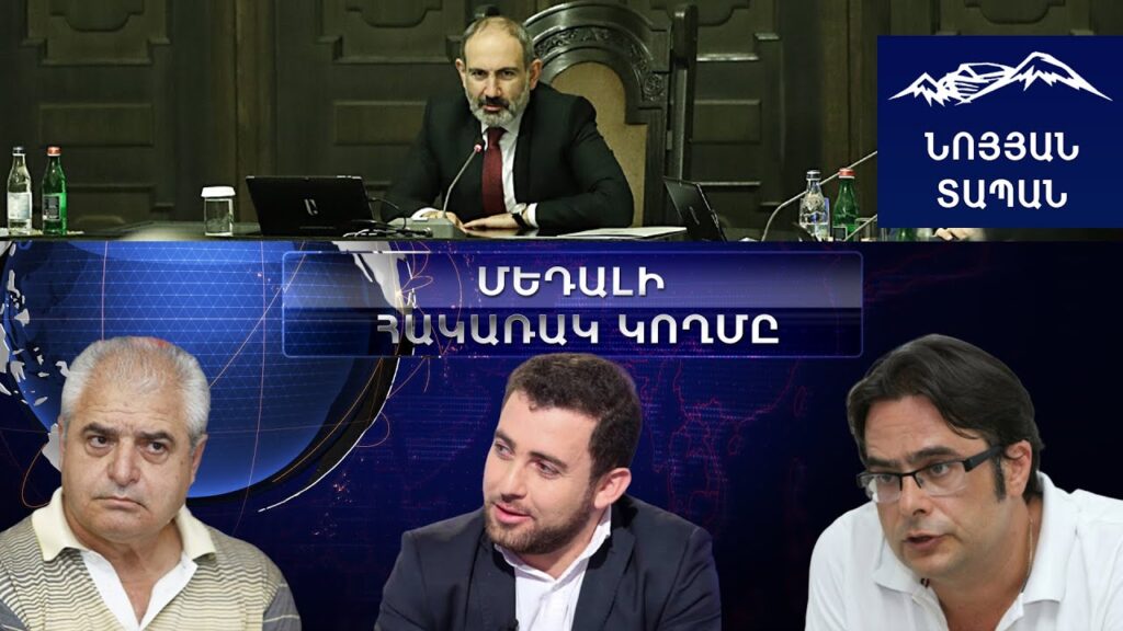 «ՄԵԴԱԼԻ ՀԱԿԱՌԱԿ ԿՈՂՄԸ»․ Հաղորդում 5-րդ