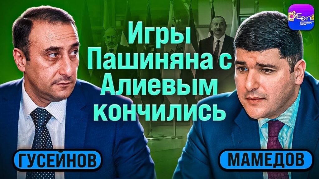 ⚡ Гусейнов, Мамедов | ИГРЫ ПАШИНЯНА С АЛИЕВЫМ КОНЧИЛИСЬ