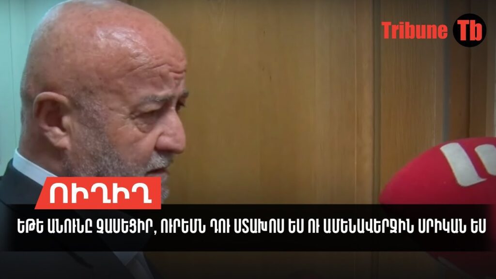 Եթե անունը չասեցիր, ուրեմն դու ստախոս ես ու ամենավերջին սրիկ…