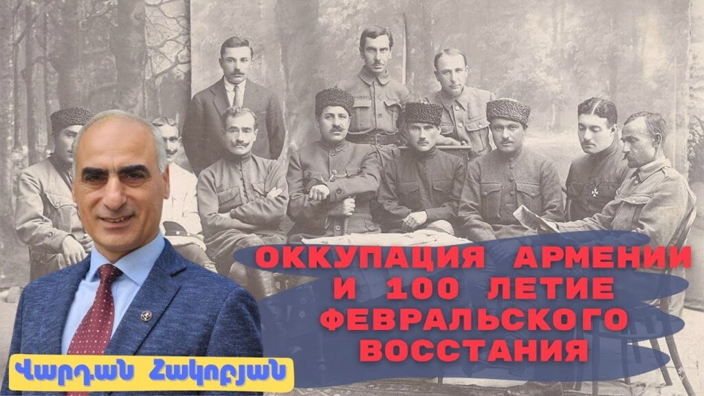 Оккупация Армении и 100 летие Февральского восстания #Армени…