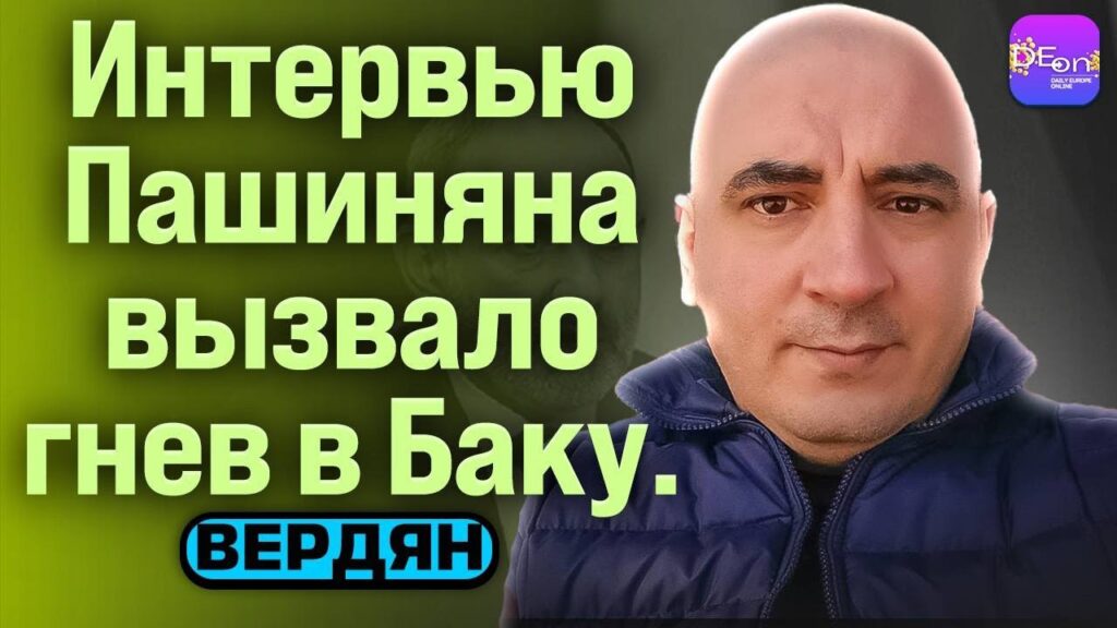 ⚡Вердян | ИНТЕРВЬЮ ПАШИНЯНА ВЫЗВАЛО ГНЕВ В БАКУ