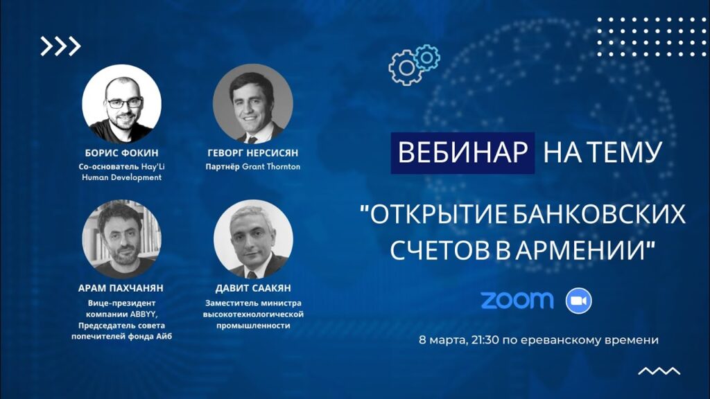 Вебинар: Открытие банковских счетов в Армении [08.03.22]Repat Armenia