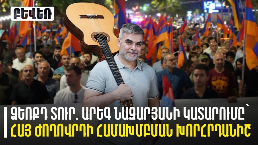 Ձեռքդ տուր. Արեգ Նազարյանի կատարումը` հայ ժողովրդի համախմբմա…