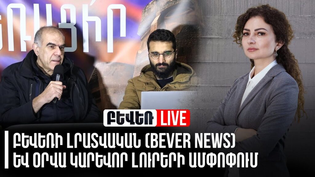 Բևեռի լրատվական (Bever News) և օրվա կարևոր լուրերի ամփոփում….