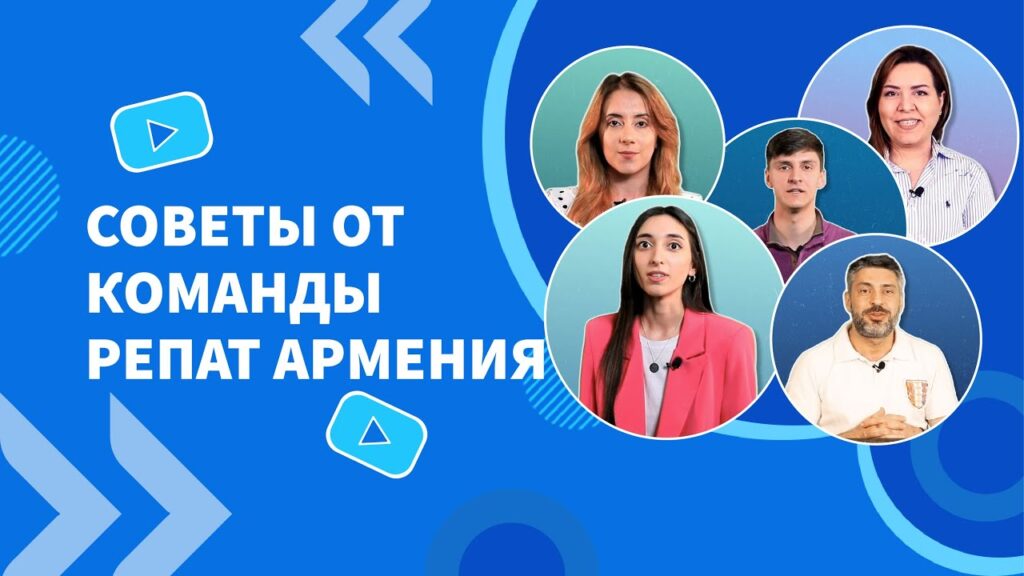 Советы от команды Репат АрменияRepat Armenia