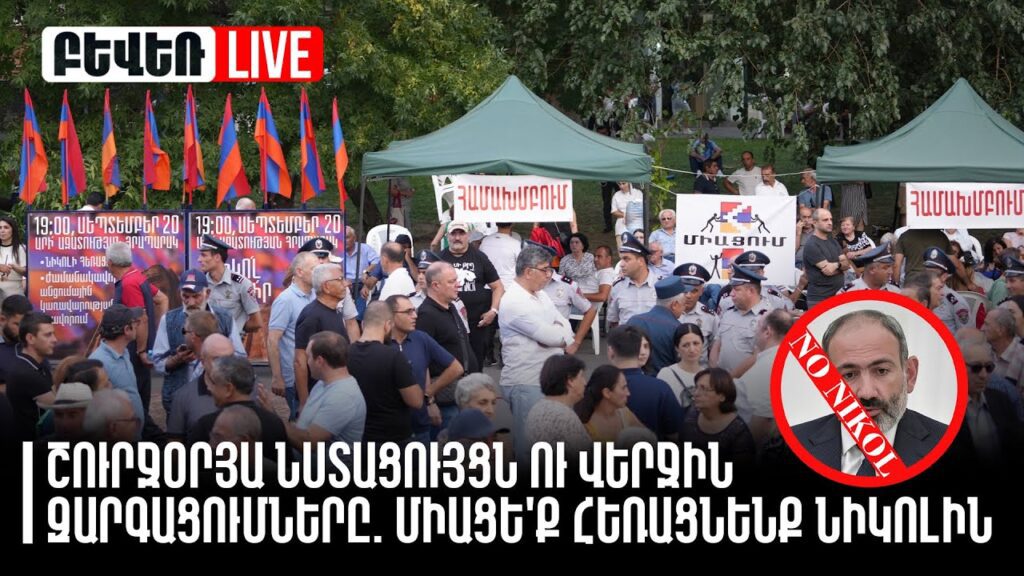 Շուրջօրյա նստացույցն ու վերջին զարգացումները. միացե’ք հեռացն…