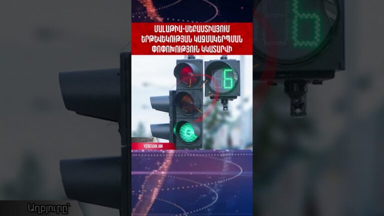 Երևանի փողոցներից մեկում երթևեկության կազմակերպման փոփոխություն կկատարվի #shorts
