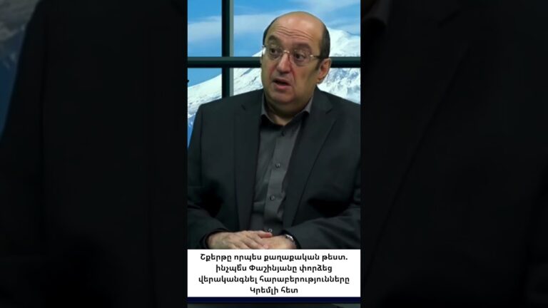 Փաշինյանի այցը Մոսկվա. փորձ վերականգնել Պուտինի վստահությունը