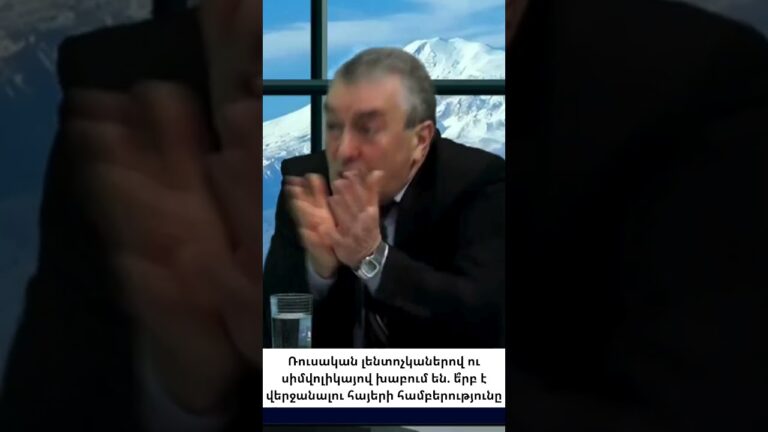 Ե՞րբ ենք վերջապես աչք բացելու ռուսական խաղերի վրա