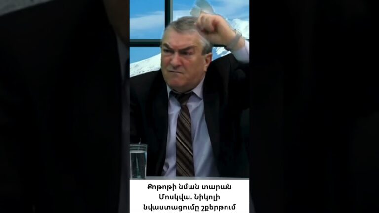 Փաշինյանը Լուկաշենկոյի մոտ մուկ դարձավ, այստեղ առյուծ է խաղում