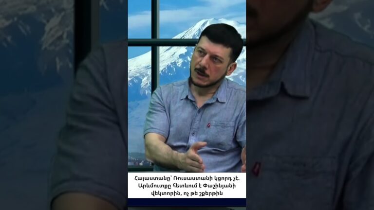 Արևմուտքը Փաշինյանին դիտարկում է որպես հավասարակշռող, ոչ կցորդ