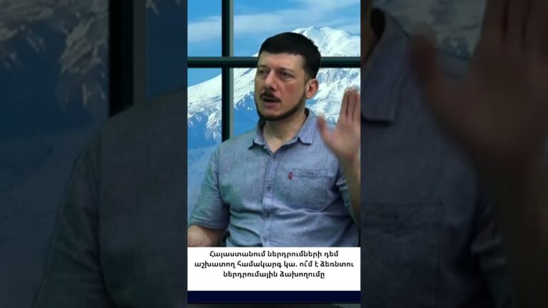 Ոչ թե պատահականություն, այլ ծրագիր. խոշոր ներդրումները խափանվում են ներսից