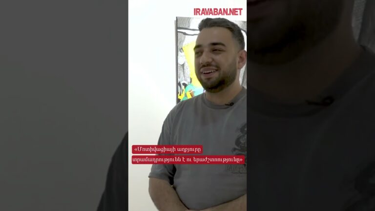 «Մոտիվացիայի աղբյուրը տրամադրությունն է ու երաժշտոությունը» #news #armenia #today #arm #tv #yerevan