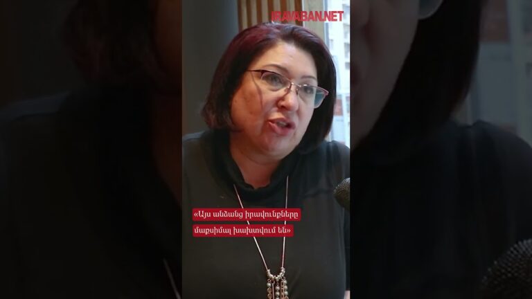 «Այս անձանց իրավունքները մաքսիմալ խախտվում են» #news #armenia #today #arm #tv #yerevan #agency #art