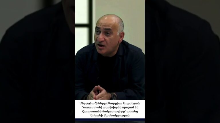 Միջազգային խաղ է՝ առանց Հայաստանի. մենք գոյություն չունենք