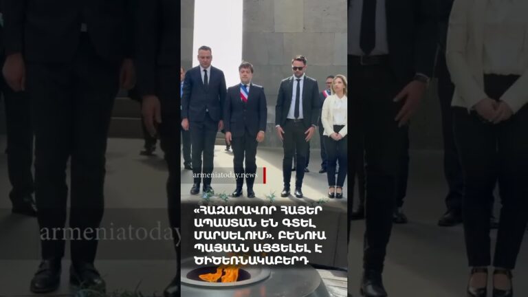 «Հազարավոր հայեր ապաստան են գտել Մարսելում». Բենուա Պայանն այցելել է Ծիծեռնակաբերդ