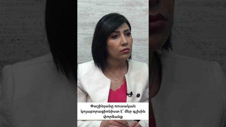 Փաշինյանը շարունակում է հնազանդվել Պուտինին, թեև պնդում է, որ հարաբերությունները վատ են