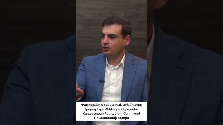 Դու Ռուսաստանի ընկերն ես՝ ուրեմն Արևմուտքի թշնամին ես