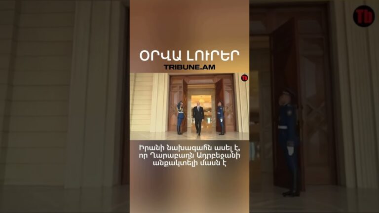 #tribune #armenia #yerevan #news #լուրեր #օրվալուրեր #politics #iran #azerbaijan #karabakh