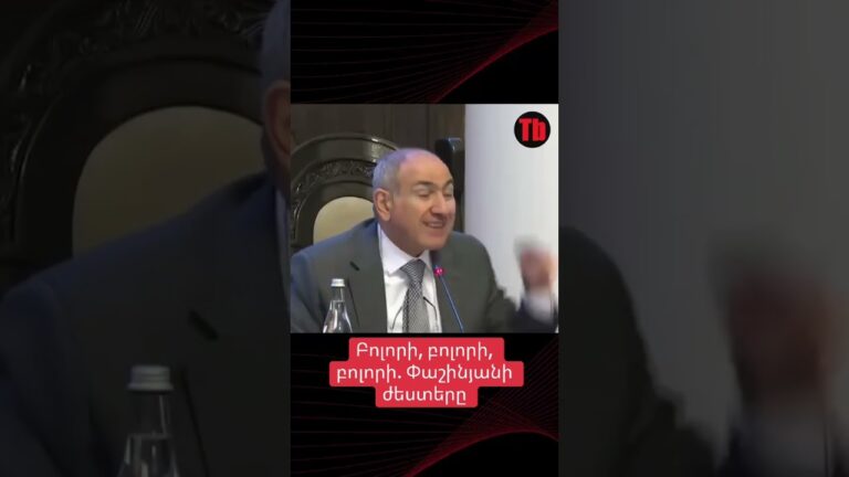 Փաշինյանի ժեստերը#tribune #armenia #yerevan #reel #rec #viral #news #live #politics #pashinyan
