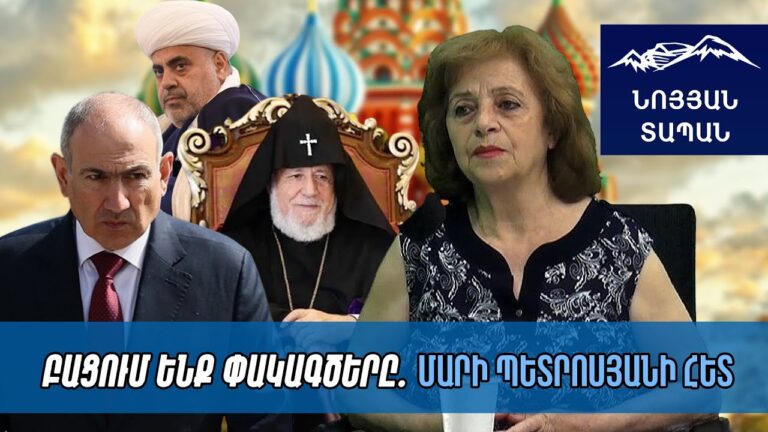 Մաֆիան դիմում է ՌԴ–ին՝ պետք է հեռանա․ Փաշինյանն ուշացել է, ո՞ր գրողի ծոցում էին, երբ պետք էր խոսել