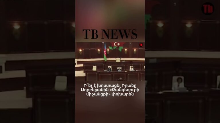 TB NEWS #tribune #armenia #yerevan #reel #rec #viral #news #tbnews #politics #azerbaijan #iran