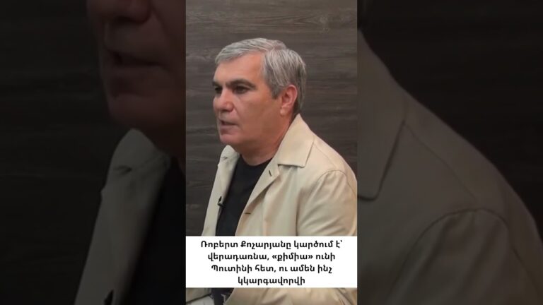 Քոչարյանը սխալվում է. Պուտինը քիմիայով չի շարժվում, այլ շահերով Քոչարյանը սխալվում է. Պուտինը քիմիայով չի շարժվում, այլ շահերով