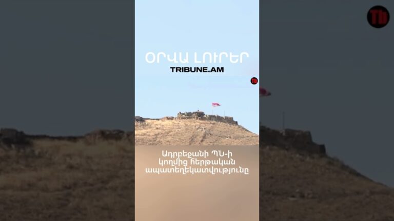 #tribune #armenia #yerevan #news #newsoftheday #լուրեր #օրվալուրեր #politics #azerbaijan #fakenews