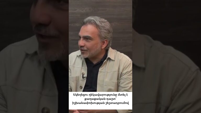 Եկեղեցու քաղաքական միսիան. ո՞ւմ շահերին է այն ծառայում