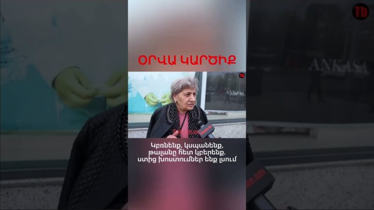 #tribune #armenia #yerevan #reel #rec #viral #news #people #opinions #voxpop #politics #pashinyan
