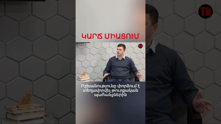 #tribune #armenia #yerevan #reel #rec #viral #news #կարճմիացում #talkshow #turkey #politics
