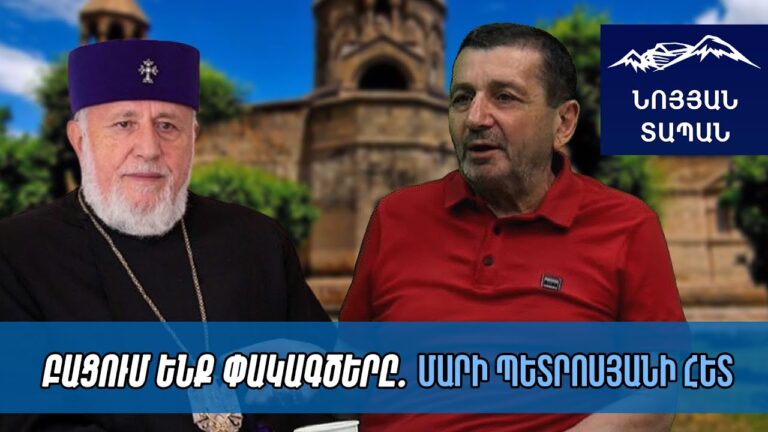 Վեհափառի շուրջ աղմուկը նոր թափ է ստանալու. ճշտել եմ, ունի արտաամուսնական զավակ և ստվերային կյանք