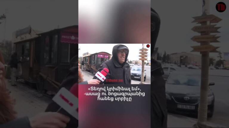 «Տեղով կրիմինալ եմ» #tribune #armenia #yerevan #reel #rec #viral #news #live