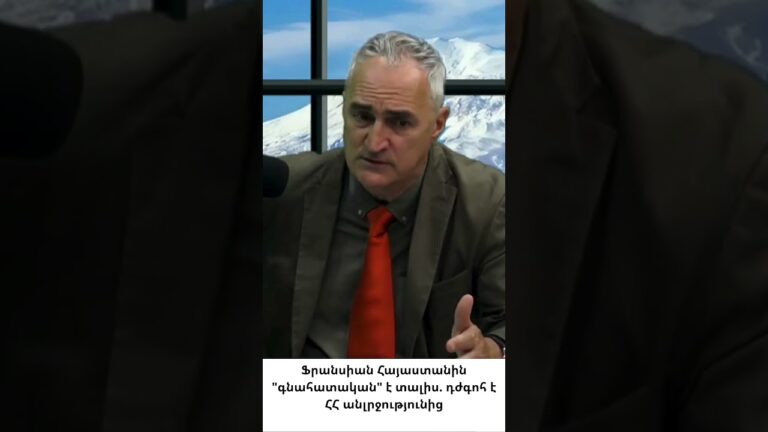 Եվրոպական հեռանկարներ vs.Հայաստանի անվճռականություն. Ֆրանսիան վերանայում է Հայաստանի եվրոպական ուղին
