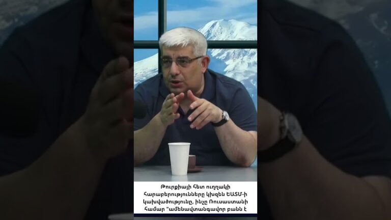 Փաշինյանի պատմական այցը Թուրքիա. Ռուսաստանը կկորցնի Հայաստանը