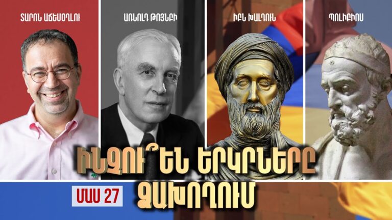 Ինչու՞ են Երկրները ձախողում / ՄԱՍ 27 / Why Nations Fail