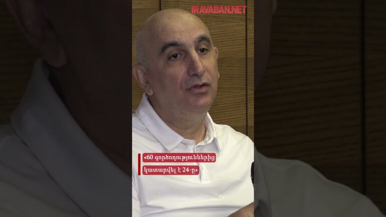 «60 գործողություններից կատարվել է 24-ը» #news #armenia #today #arm #tv #yerevan #agency #art #court