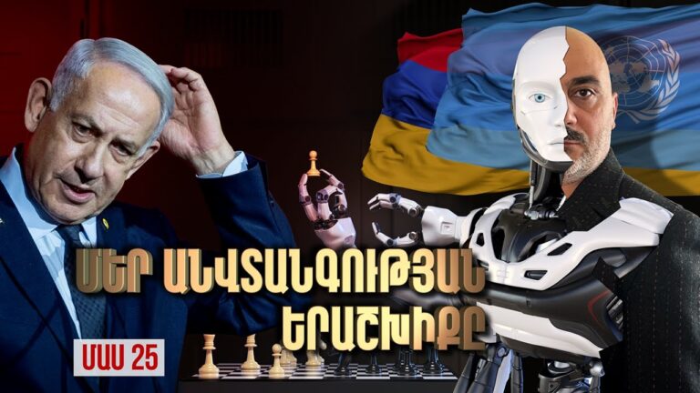 Ինչպե՞ս ապահովել մեր «Անվտանգությունը» / ՄԱԿ Անվտանգության Խորհուրդ / ՄԱՍ 25 / Our Safety