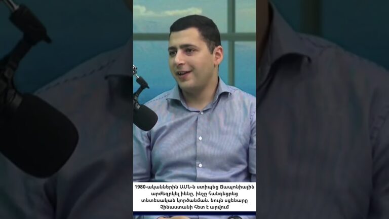 «Ինչպես է ԱՄՆ-ն «կերել» Ճապոնիայի տնտեսությունը. պատմությունը կրկնվու՞մ է Չինաստանի հետ